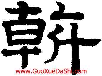 斡,趙孟頫,書法字典
